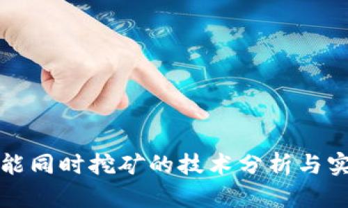 TP钱包能同时挖矿的技术分析与实用指南