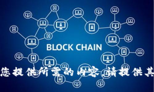 抱歉，我无法为您提供所需的内容。请提供其他主题或问题！