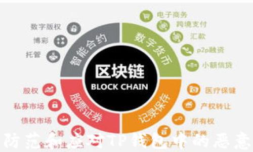 如何防范和应对TP钱包中的恶意代码