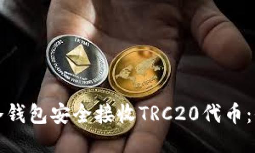 如何使用冷钱包安全接收TRC20代币:全方位指南