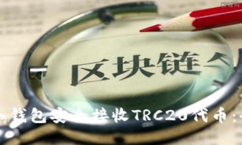 如何使用冷钱包安全接收TRC20代币:全方位指南