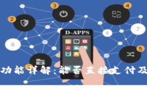 冷钱包的支付功能详解:能否直接支付及其优缺点分析
