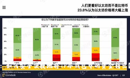 : 如何安全便捷地将TP冷钱包中的资金转出?