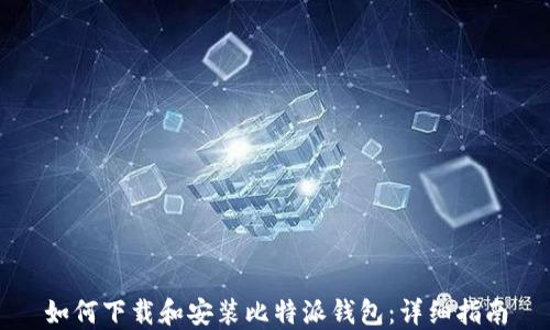 如何下载和安装比特派钱包:详细指南