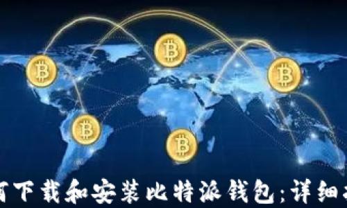 如何下载和安装比特派钱包:详细指南