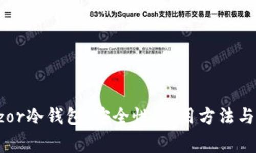 全面解析Trezor冷钱包:安全性、使用方法与常见问题解答
