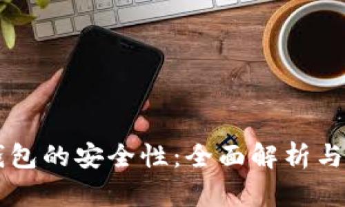 电子冷钱包的安全性:全面解析与最佳实践