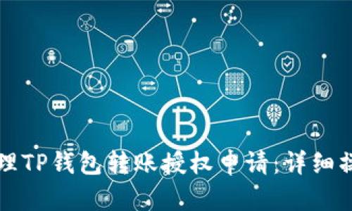 如何处理TP钱包转账授权申请:详细操作指南