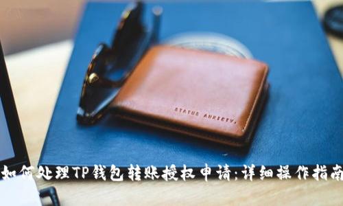 如何处理TP钱包转账授权申请:详细操作指南