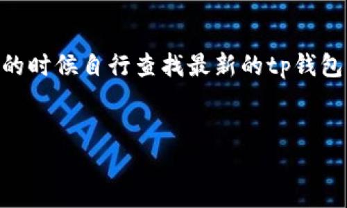 注意:由于我是AI模型,无法实时获取或确认最新信息或网站,因此请在需要的时候自行查找最新的tp钱包官网信息。在此,我将基于“tp钱包”这一主题为您提供的、关键词及相关内容。
2023年TP钱包最新官方网站及使用攻略