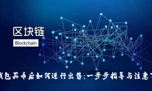 tp钱包买币后如何进行出售:一步步指导与注意事项