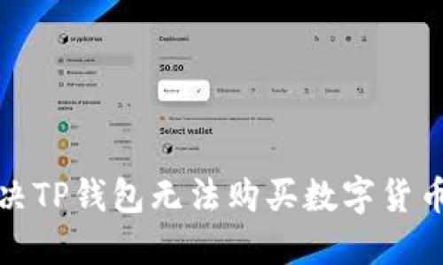 如何解决TP钱包无法购买数字货币的问题