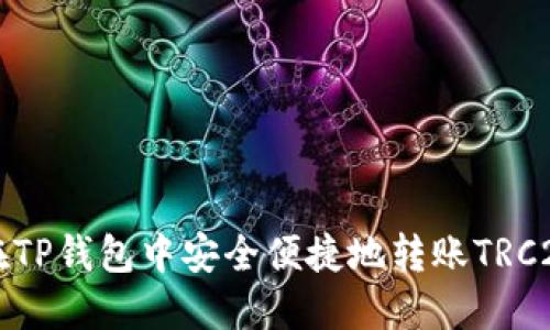 如何在TP钱包中安全便捷地转账TRC20代币