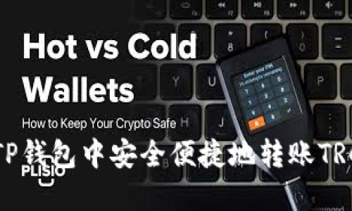 如何在TP钱包中安全便捷地转账TRC20代币