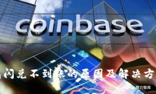 TP钱包闪兑不到账的原因及解决方法详解