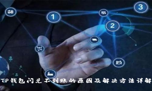 TP钱包闪兑不到账的原因及解决方法详解