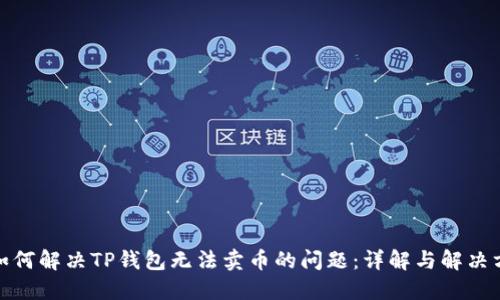 : 如何解决TP钱包无法卖币的问题:详解与解决方案