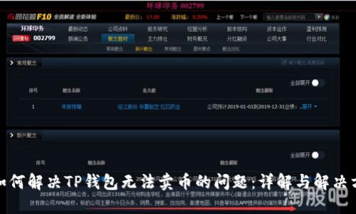 : 如何解决TP钱包无法卖币的问题:详解与解决方案
