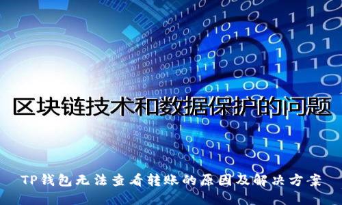 TP钱包无法查看转账的原因及解决方案