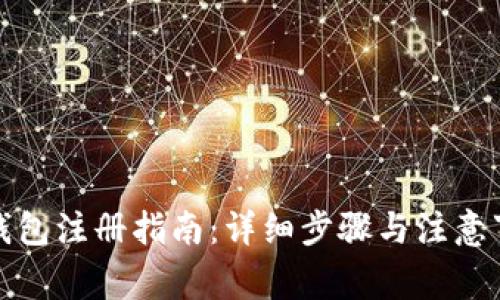 TP钱包注册指南:详细步骤与注意事项
