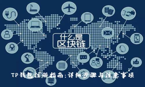 TP钱包注册指南:详细步骤与注意事项