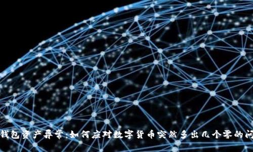 tp钱包资产异常:如何应对数字货币突然多出几个零的问题