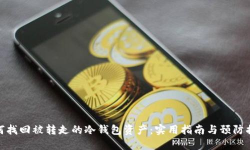 如何找回被转走的冷钱包资产:实用指南与预防措施