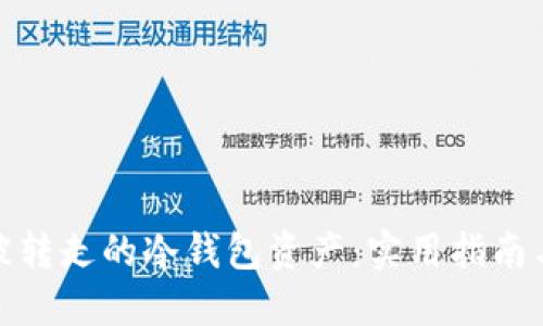 如何找回被转走的冷钱包资产:实用指南与预防措施