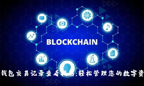 TP钱包交易记录查看指南:轻松管理您的数字资产