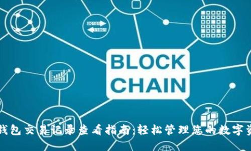 TP钱包交易记录查看指南:轻松管理您的数字资产