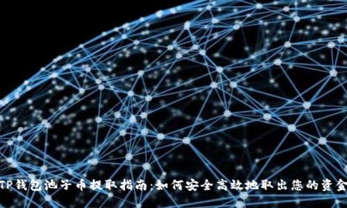 TP钱包池子币提取指南:如何安全高效地取出您的资金