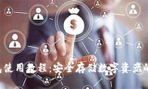 SSC冷钱包使用教程：安全存储数字资产的最佳选择