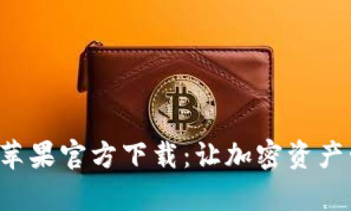 TP钱包App苹果官方下载:让加密资产管理更高效