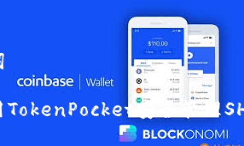 和关键词
如何使用TokenPocket安全管理SHIB代币?