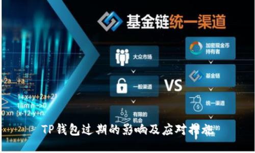 TP钱包过期的影响及应对措施