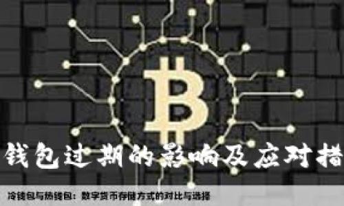 TP钱包过期的影响及应对措施