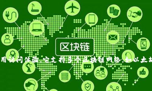 TokenPocket 是一个广受欢迎的多链钱包和去中心化应用程序 (DApp) 浏览器，旨在为用户提供安全、便捷的区块链资产管理和应用访问体验。它支持多个区块链网络，如以太坊、EOS、波场等，用户可以通过一个应用程序管理不同链上的资产。TokenPocket 的目标是让普通用户也能轻松参与区块链生态系统。

如果您有特定的内容需要翻译或更详细的解释，请告诉我！