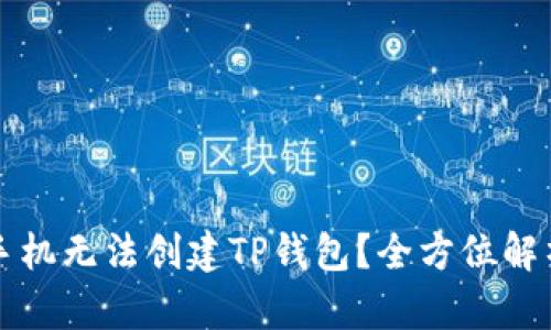 为什么华为手机无法创建TP钱包?全方位解析及解决方案