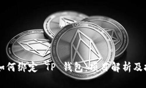 中本聪如何绑定 TP 钱包:项目解析及技巧分享