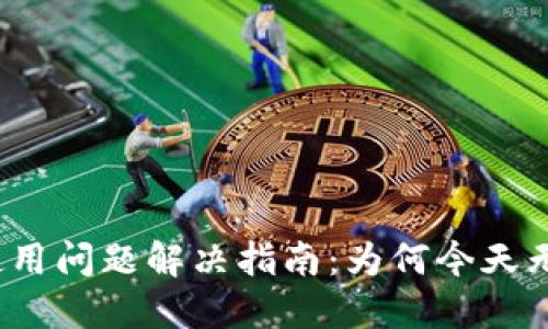 TP钱包使用问题解决指南：为何今天无法使用？