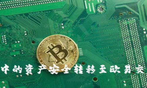 如何将TP钱包中的资产安全转移至欧易交易所:详细指南