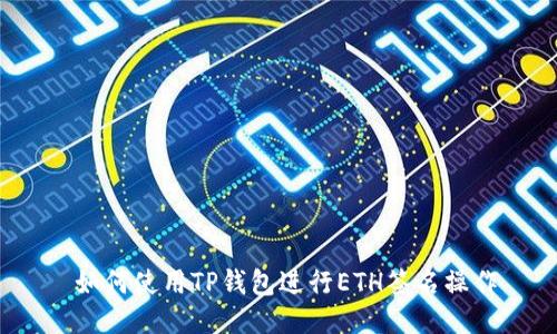  如何使用TP钱包进行ETH签名操作