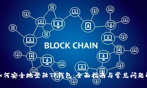 : 如何安全地登陆TP钱包:全面指南与常见问题解答