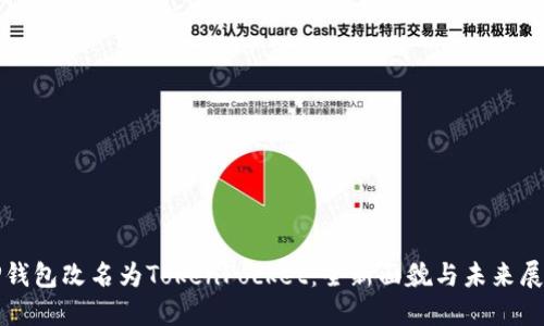 TP钱包改名为TokenPocket:全新面貌与未来展望