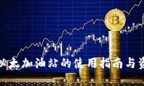 TP钱包以太加油站的使用指南与资源整合