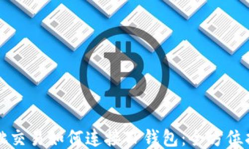 樱桃交易如何连接TP钱包:全方位指南
