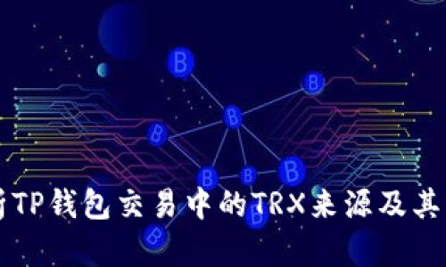 解析TP钱包交易中的TRX来源及其应用