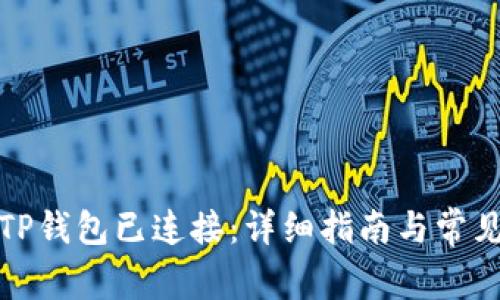 如何确认TP钱包已连接:详细指南与常见问题解答