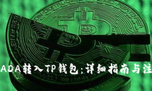 如何将ADA转入TP钱包：详细指南与注意事项
