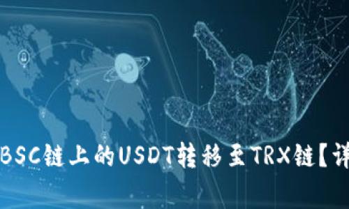 如何在TP钱包中将BSC链上的USDT转移至TRX链？详细步骤与注意事项